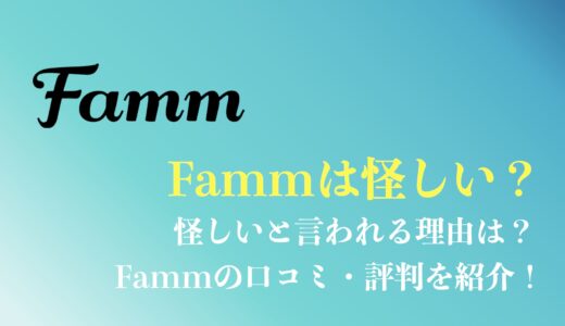 Famm(ファム)のwebデザイナーは怪しい？スクール卒業生の口コミや評判は？